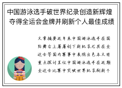 中国游泳选手破世界纪录创造新辉煌 夺得全运会金牌并刷新个人最佳成绩
