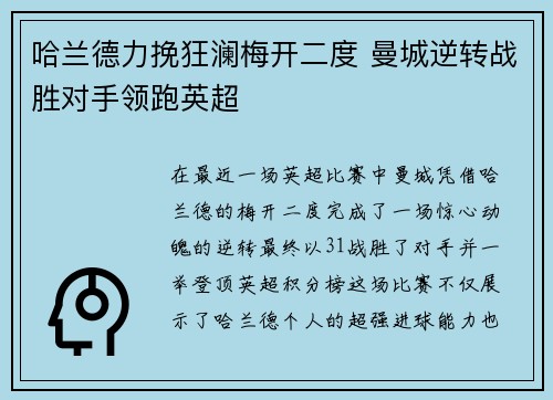 哈兰德力挽狂澜梅开二度 曼城逆转战胜对手领跑英超