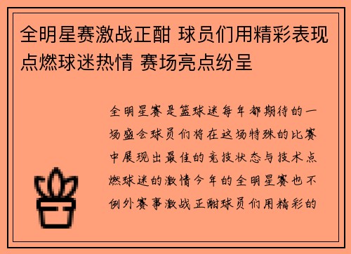 全明星赛激战正酣 球员们用精彩表现点燃球迷热情 赛场亮点纷呈