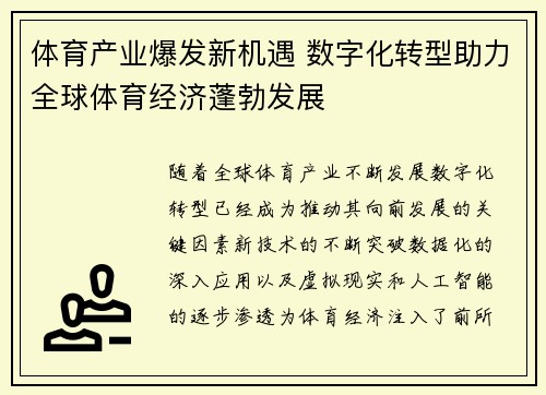 体育产业爆发新机遇 数字化转型助力全球体育经济蓬勃发展