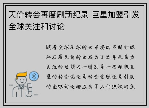 天价转会再度刷新纪录 巨星加盟引发全球关注和讨论