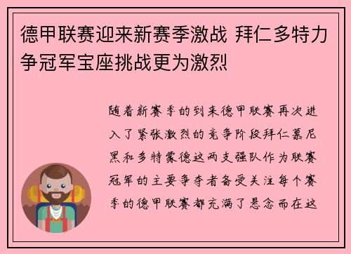 德甲联赛迎来新赛季激战 拜仁多特力争冠军宝座挑战更为激烈