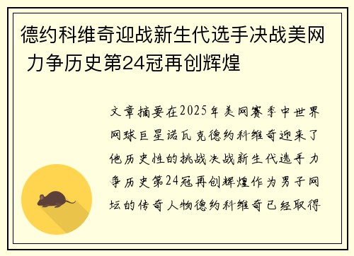 德约科维奇迎战新生代选手决战美网 力争历史第24冠再创辉煌