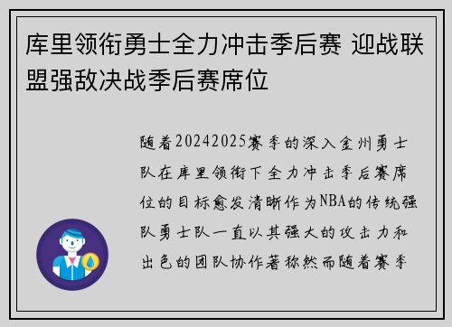 库里领衔勇士全力冲击季后赛 迎战联盟强敌决战季后赛席位