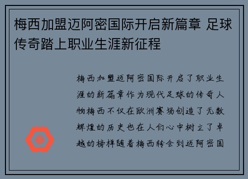 梅西加盟迈阿密国际开启新篇章 足球传奇踏上职业生涯新征程