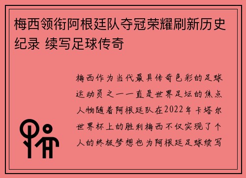 梅西领衔阿根廷队夺冠荣耀刷新历史纪录 续写足球传奇