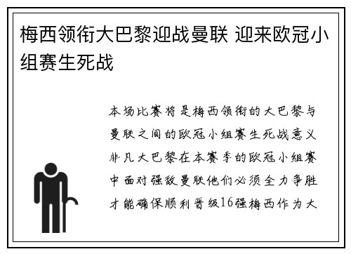 梅西领衔大巴黎迎战曼联 迎来欧冠小组赛生死战