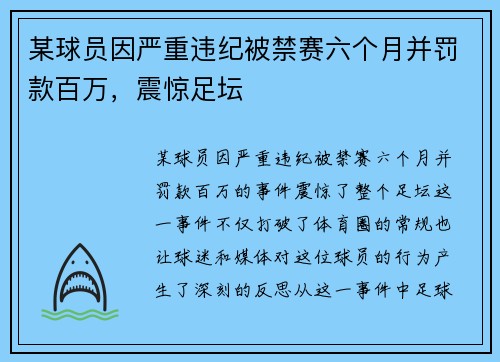 某球员因严重违纪被禁赛六个月并罚款百万，震惊足坛