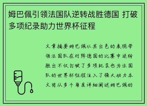 姆巴佩引领法国队逆转战胜德国 打破多项纪录助力世界杯征程