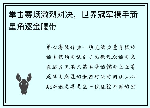 拳击赛场激烈对决，世界冠军携手新星角逐金腰带