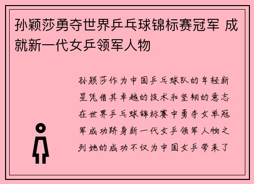 孙颖莎勇夺世界乒乓球锦标赛冠军 成就新一代女乒领军人物