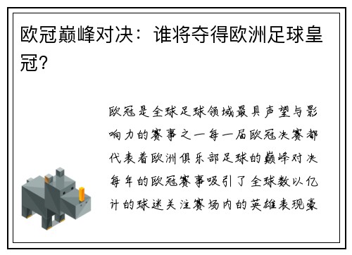 欧冠巅峰对决：谁将夺得欧洲足球皇冠？