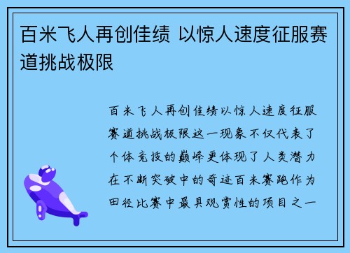 百米飞人再创佳绩 以惊人速度征服赛道挑战极限