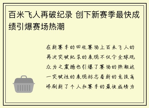 百米飞人再破纪录 创下新赛季最快成绩引爆赛场热潮