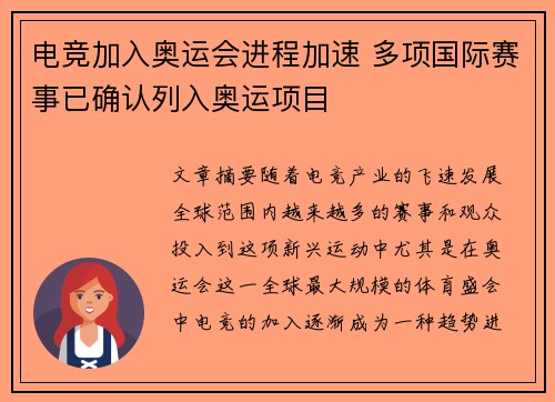 电竞加入奥运会进程加速 多项国际赛事已确认列入奥运项目