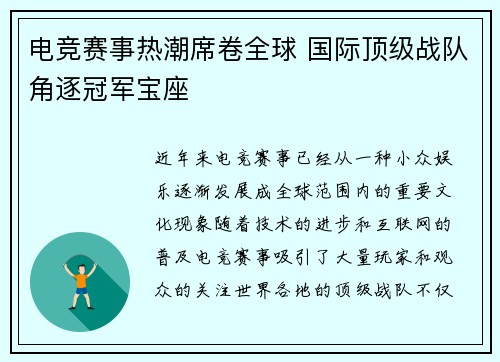 电竞赛事热潮席卷全球 国际顶级战队角逐冠军宝座