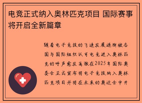 电竞正式纳入奥林匹克项目 国际赛事将开启全新篇章