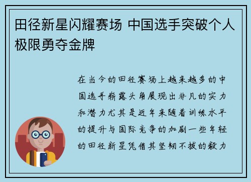 田径新星闪耀赛场 中国选手突破个人极限勇夺金牌