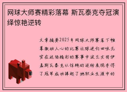 网球大师赛精彩落幕 斯瓦泰克夺冠演绎惊艳逆转