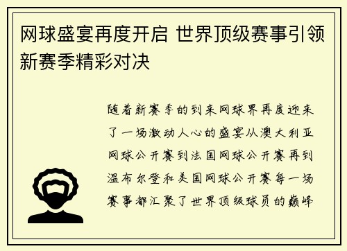 网球盛宴再度开启 世界顶级赛事引领新赛季精彩对决