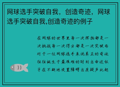 网球选手突破自我，创造奇迹，网球选手突破自我,创造奇迹的例子