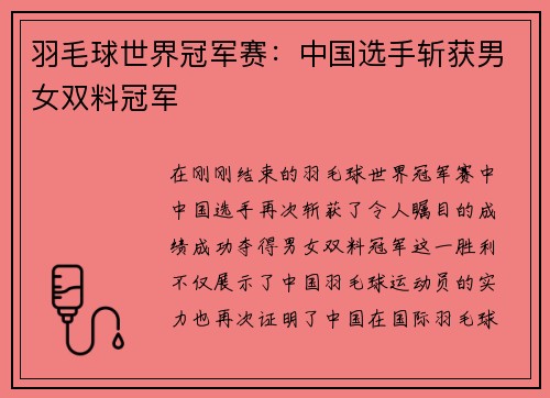 羽毛球世界冠军赛：中国选手斩获男女双料冠军
