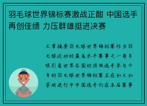 羽毛球世界锦标赛激战正酣 中国选手再创佳绩 力压群雄挺进决赛