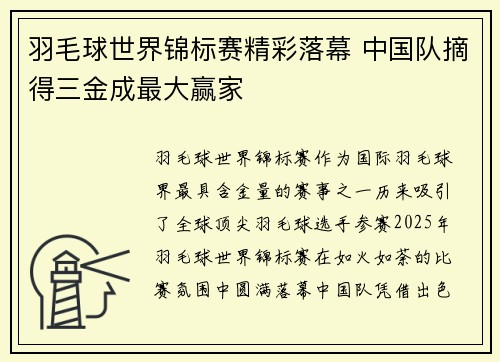 羽毛球世界锦标赛精彩落幕 中国队摘得三金成最大赢家