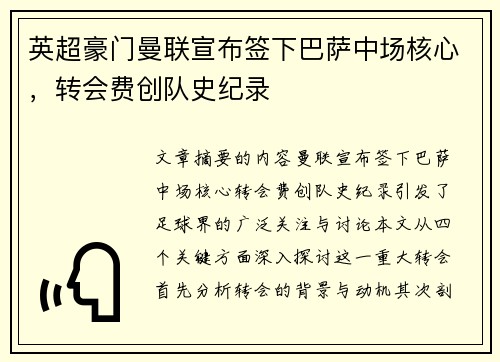 英超豪门曼联宣布签下巴萨中场核心，转会费创队史纪录