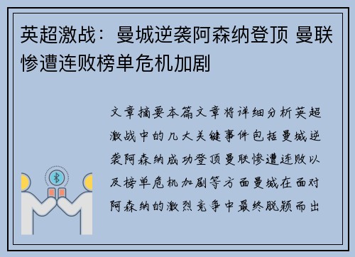 英超激战：曼城逆袭阿森纳登顶 曼联惨遭连败榜单危机加剧
