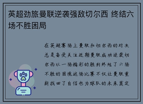 英超劲旅曼联逆袭强敌切尔西 终结六场不胜困局