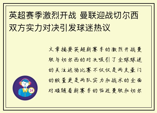 英超赛季激烈开战 曼联迎战切尔西 双方实力对决引发球迷热议