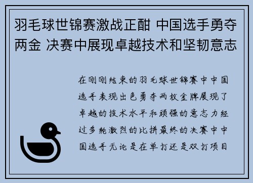 羽毛球世锦赛激战正酣 中国选手勇夺两金 决赛中展现卓越技术和坚韧意志