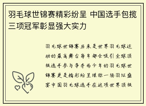羽毛球世锦赛精彩纷呈 中国选手包揽三项冠军彰显强大实力
