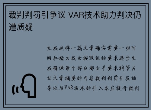裁判判罚引争议 VAR技术助力判决仍遭质疑