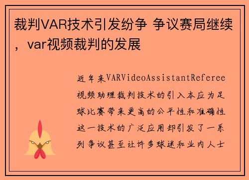 裁判VAR技术引发纷争 争议赛局继续，var视频裁判的发展