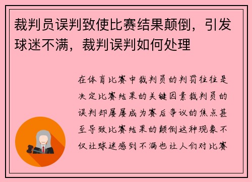 裁判员误判致使比赛结果颠倒，引发球迷不满，裁判误判如何处理