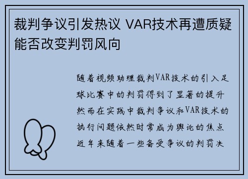 裁判争议引发热议 VAR技术再遭质疑能否改变判罚风向