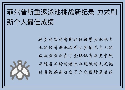 菲尔普斯重返泳池挑战新纪录 力求刷新个人最佳成绩