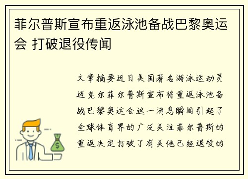 菲尔普斯宣布重返泳池备战巴黎奥运会 打破退役传闻