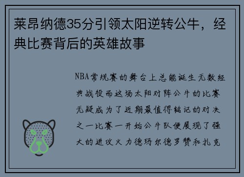 莱昂纳德35分引领太阳逆转公牛，经典比赛背后的英雄故事