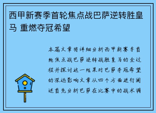 西甲新赛季首轮焦点战巴萨逆转胜皇马 重燃夺冠希望