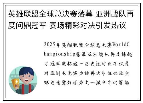 英雄联盟全球总决赛落幕 亚洲战队再度问鼎冠军 赛场精彩对决引发热议