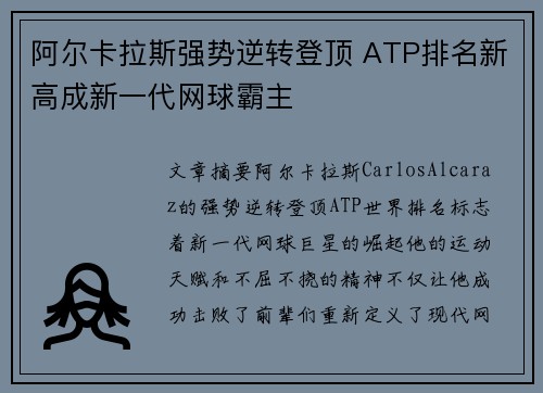 阿尔卡拉斯强势逆转登顶 ATP排名新高成新一代网球霸主