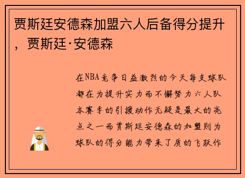 贾斯廷安德森加盟六人后备得分提升，贾斯廷·安德森