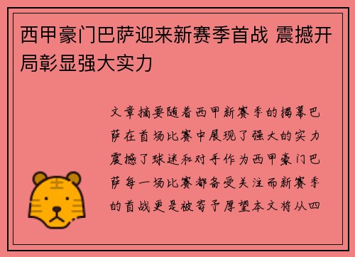 西甲豪门巴萨迎来新赛季首战 震撼开局彰显强大实力