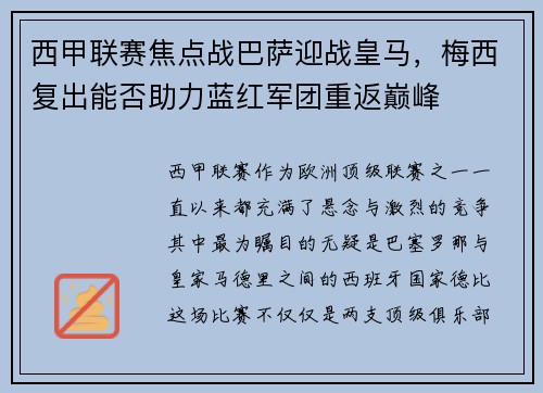 西甲联赛焦点战巴萨迎战皇马，梅西复出能否助力蓝红军团重返巅峰