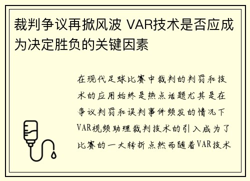 裁判争议再掀风波 VAR技术是否应成为决定胜负的关键因素