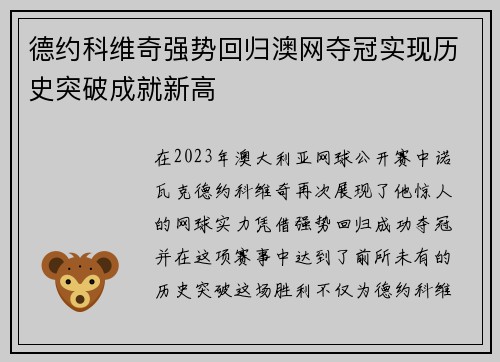 德约科维奇强势回归澳网夺冠实现历史突破成就新高