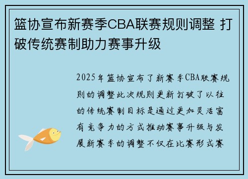 篮协宣布新赛季CBA联赛规则调整 打破传统赛制助力赛事升级